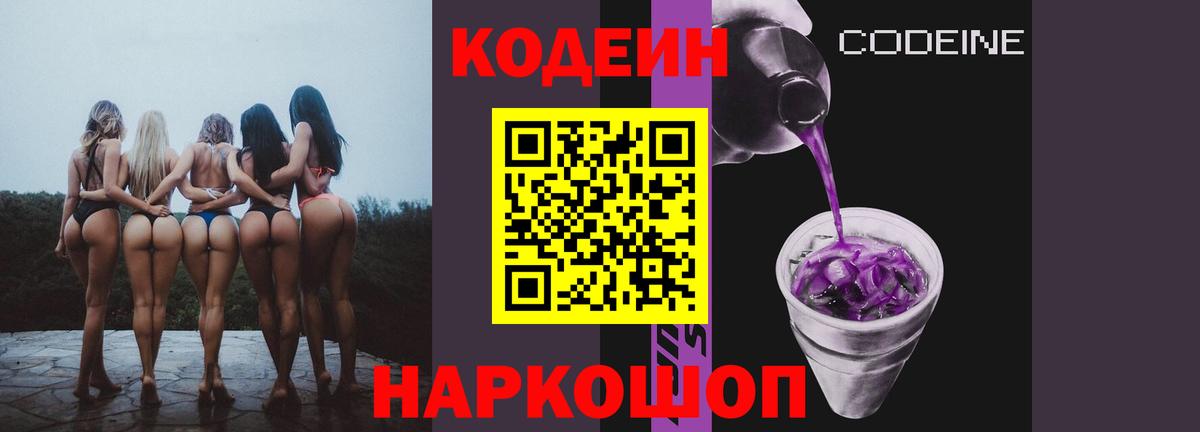 Кодеин Purple Drank  Вход с VPN  Кодеиновый сироп Lean Purple Drank  даркнет сайт  Ревда 
